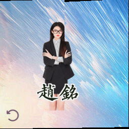 赵铭