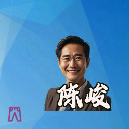 陈峻